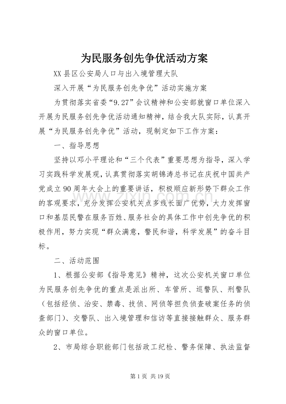 为民服务创先争优活动实施方案.docx_第1页