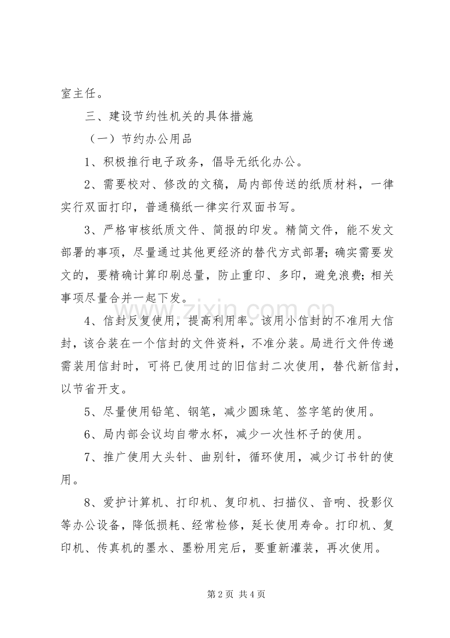 区商务局节约工作实施方案 .docx_第2页