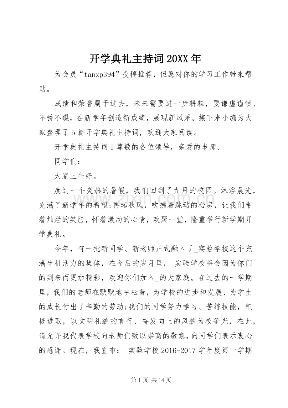 开学典礼主持词20XX年.docx_第1页