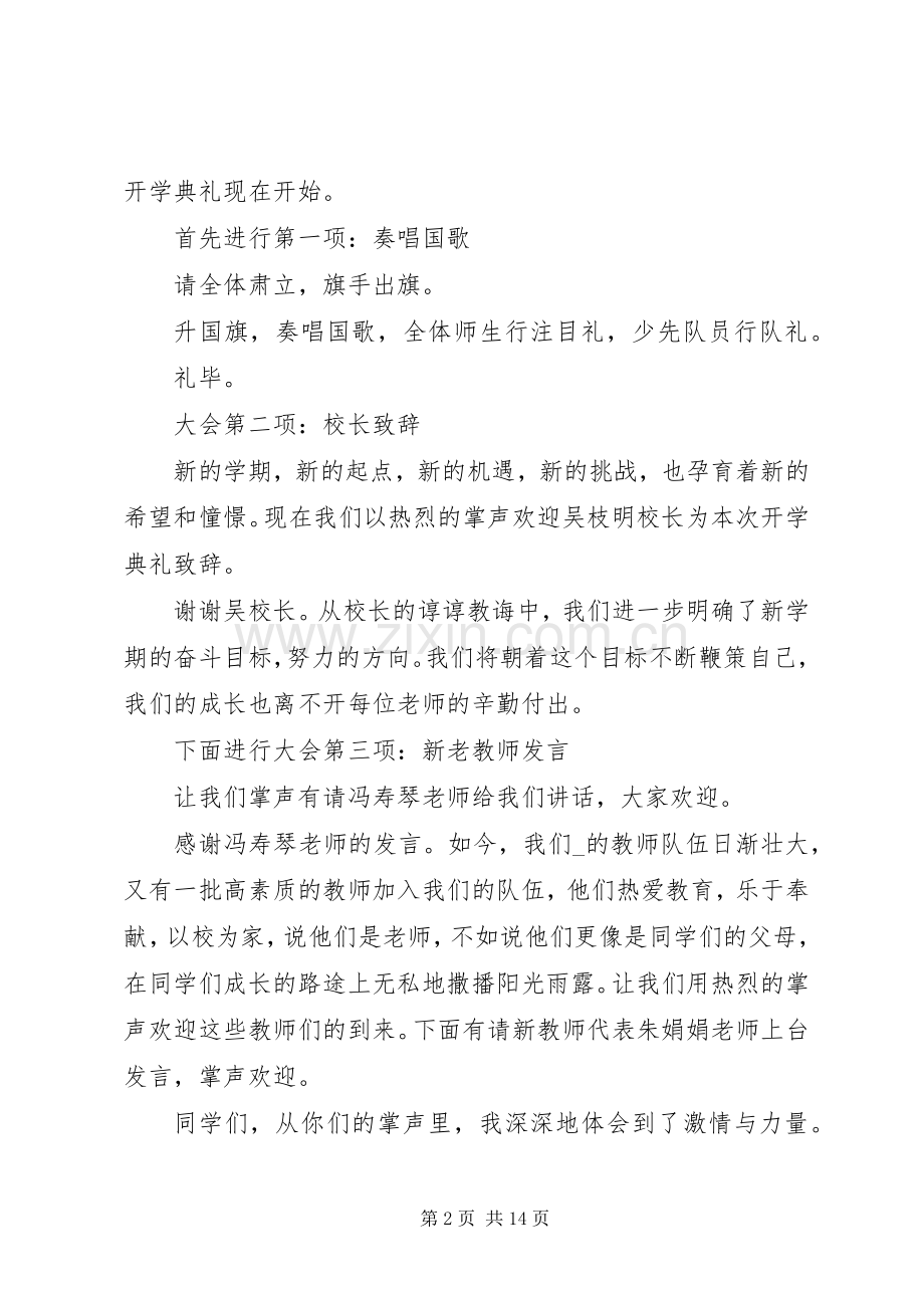 开学典礼主持词20XX年.docx_第2页