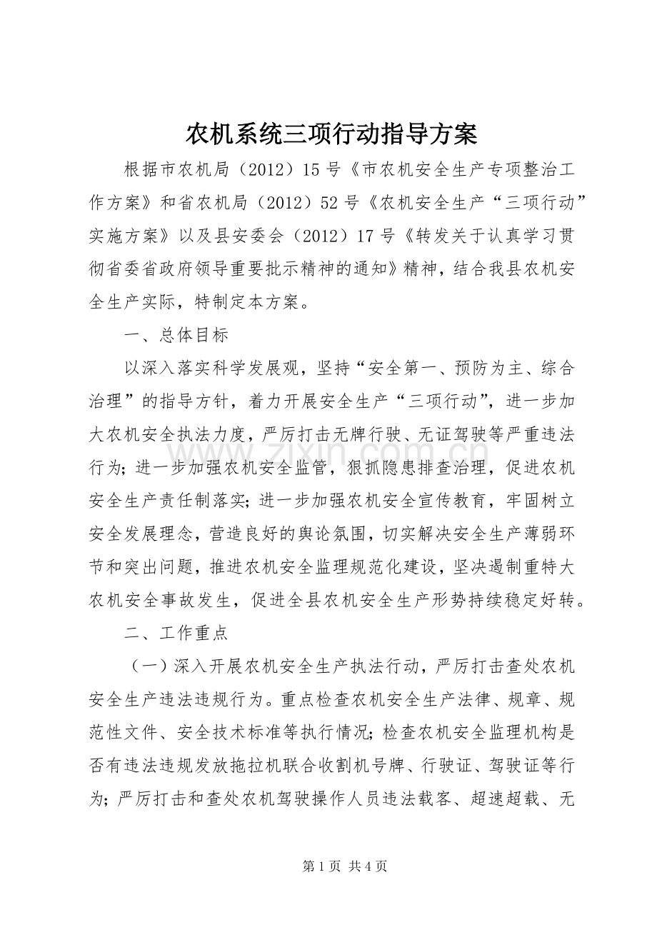 农机系统三项行动指导实施方案.docx_第1页