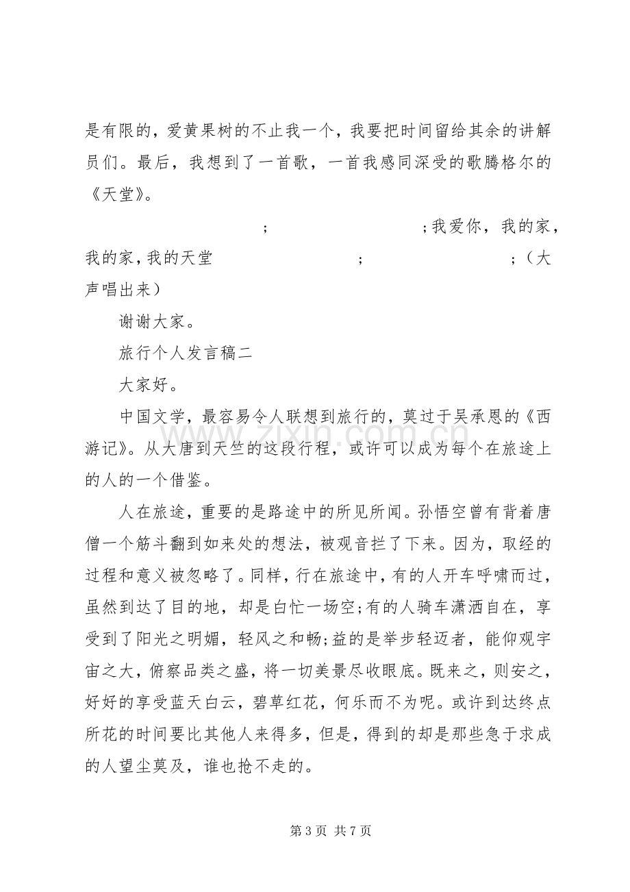 旅行个人发言.docx_第3页