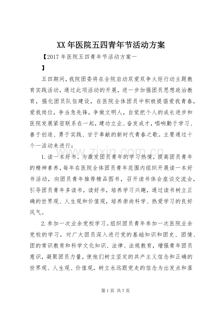 XX年医院五四青年节活动实施方案.docx_第1页