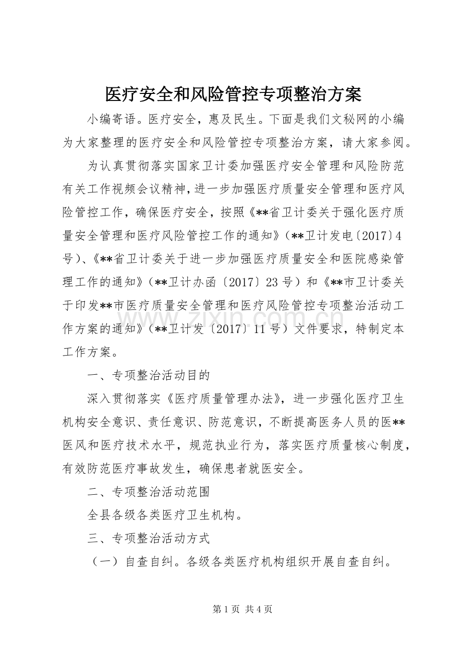 医疗安全和风险管控专项整治实施方案.docx_第1页