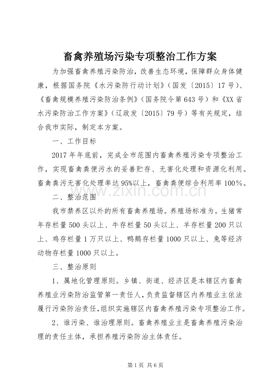 畜禽养殖场污染专项整治工作实施方案.docx_第1页