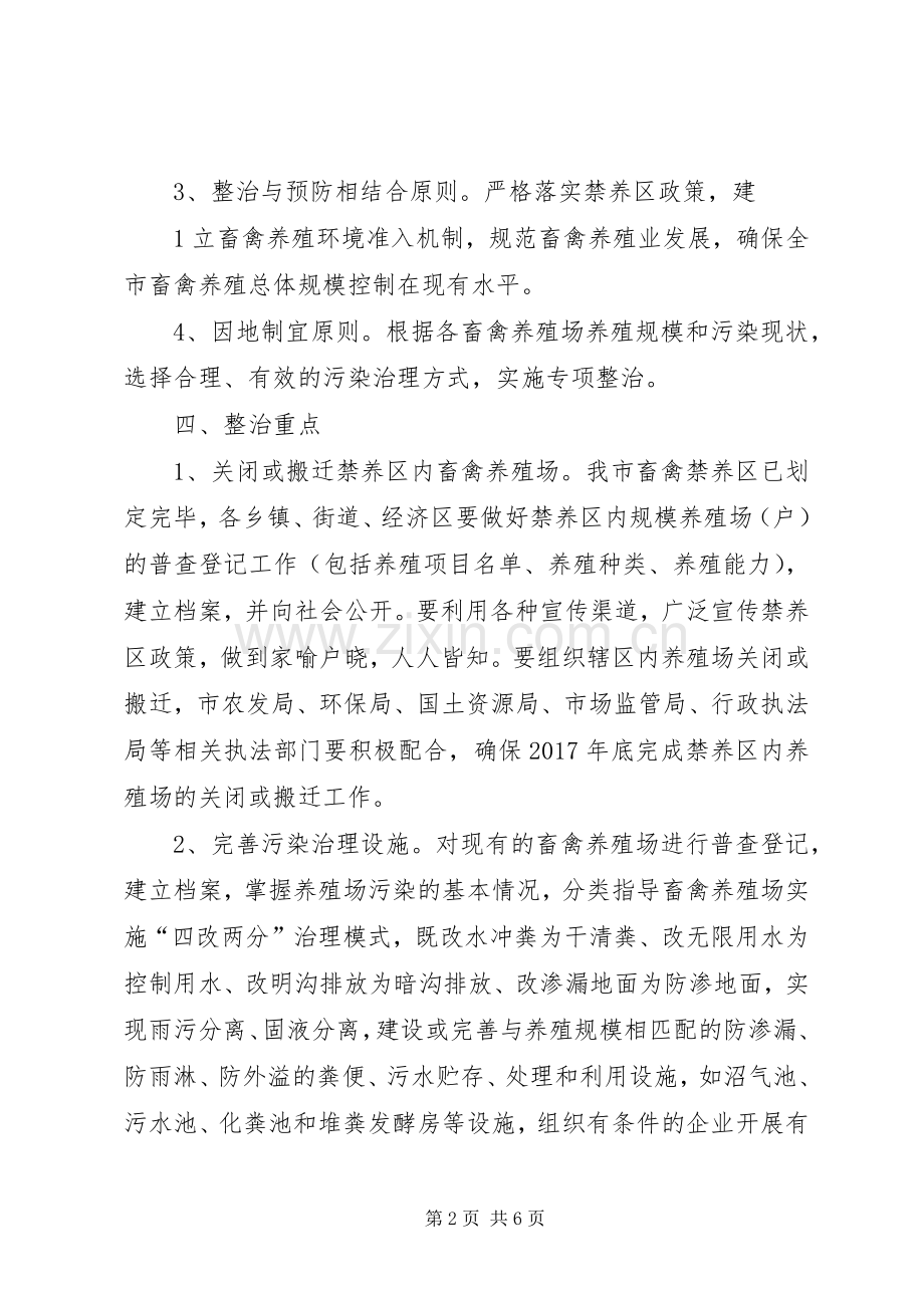 畜禽养殖场污染专项整治工作实施方案.docx_第2页