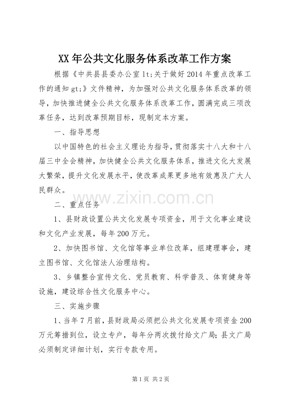 XX年公共文化服务体系改革工作实施方案.docx_第1页