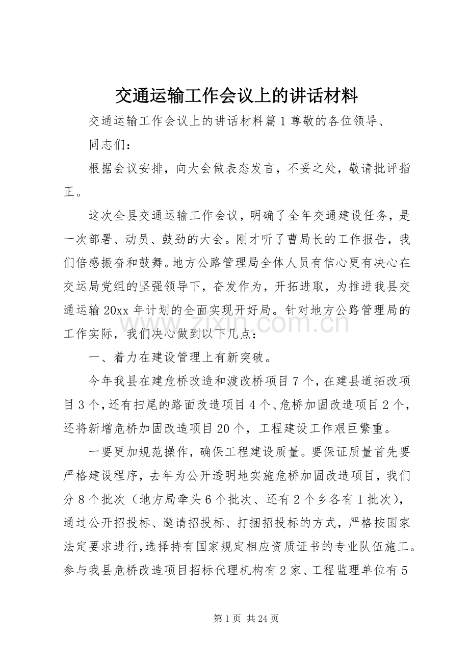 交通运输工作会议上的讲话材料.docx_第1页