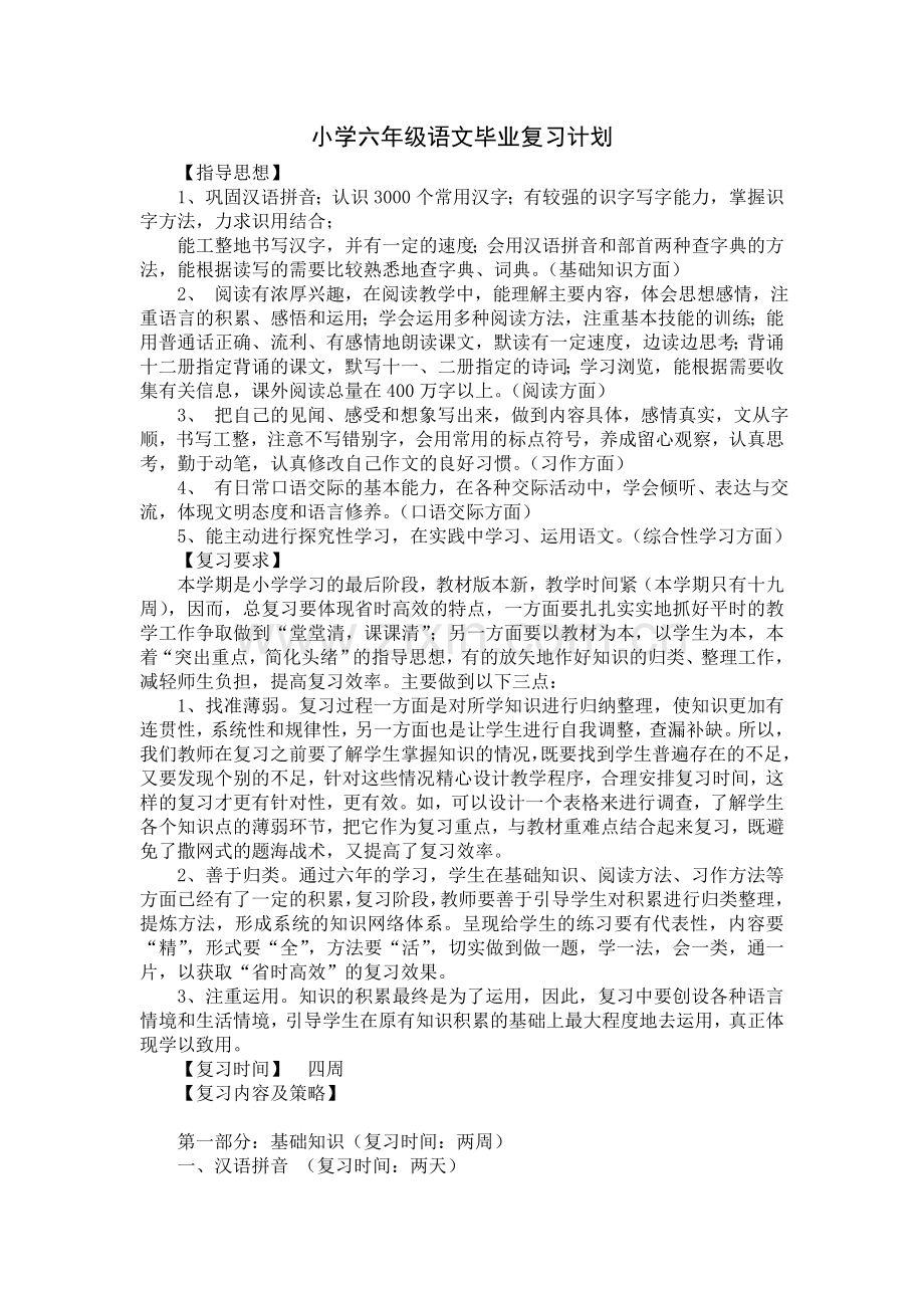 小学六年级语文毕业总复习计划.doc_第1页