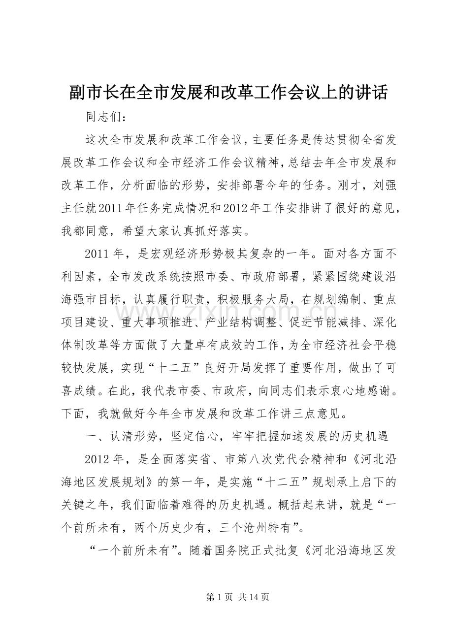 副市长在全市发展和改革工作会议上的讲话.docx_第1页