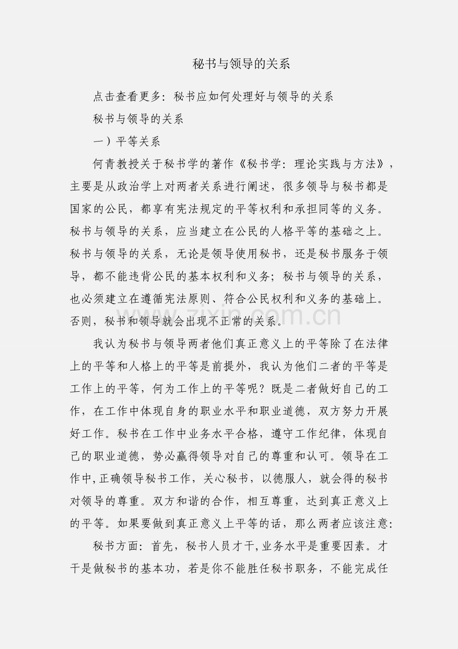 秘书与领导的关系.docx_第1页