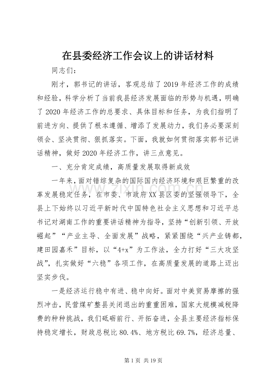 在县委经济工作会议上的讲话材料.docx_第1页