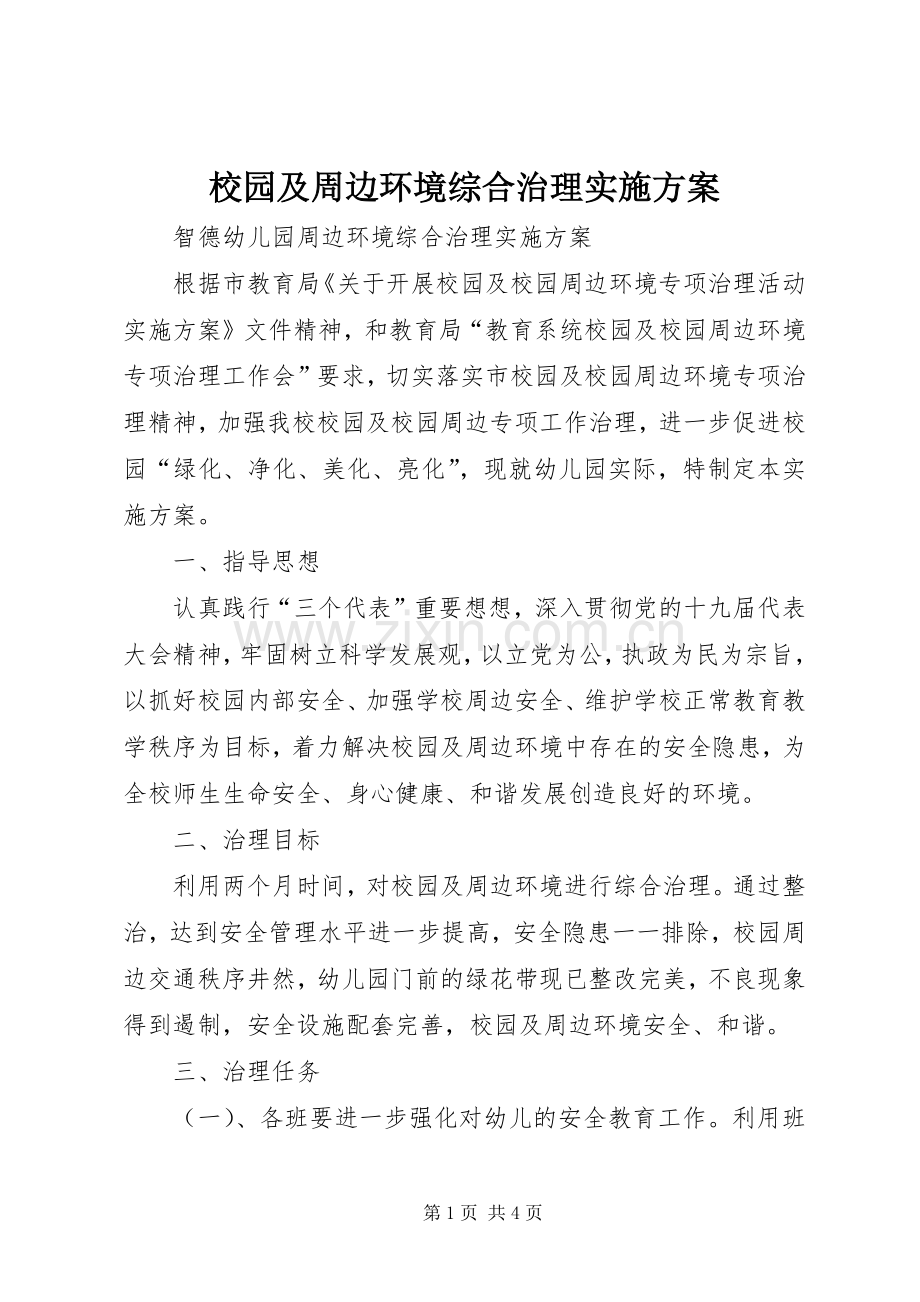 校园及周边环境综合治理方案.docx_第1页