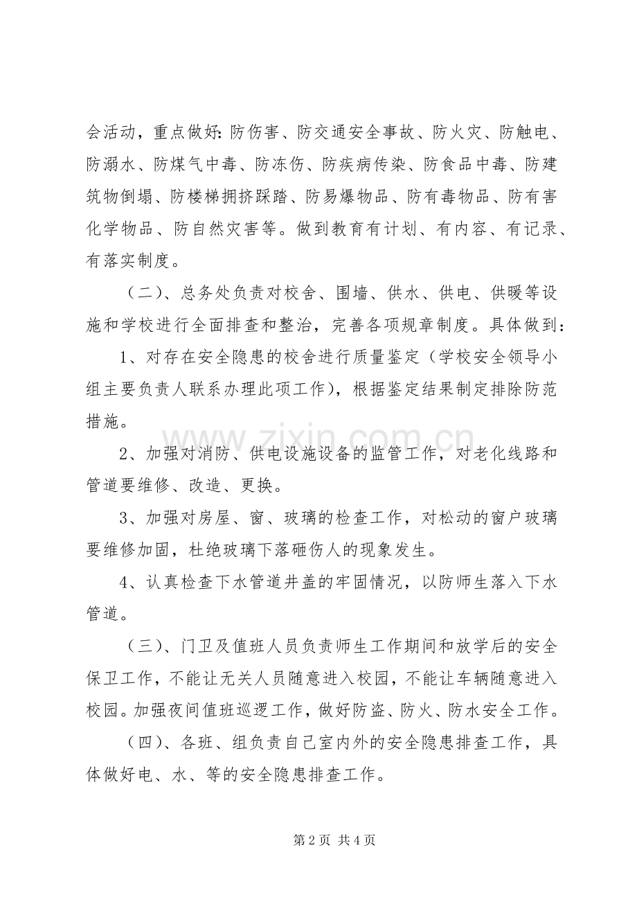 校园及周边环境综合治理方案.docx_第2页