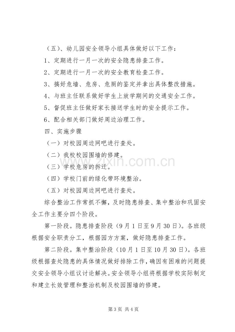 校园及周边环境综合治理方案.docx_第3页