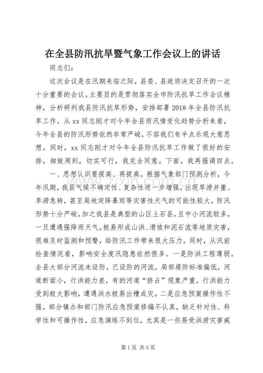 在全县防汛抗旱暨气象工作会议上的讲话.docx_第1页