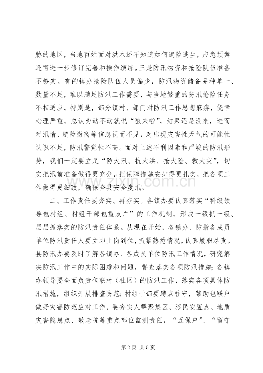 在全县防汛抗旱暨气象工作会议上的讲话.docx_第2页