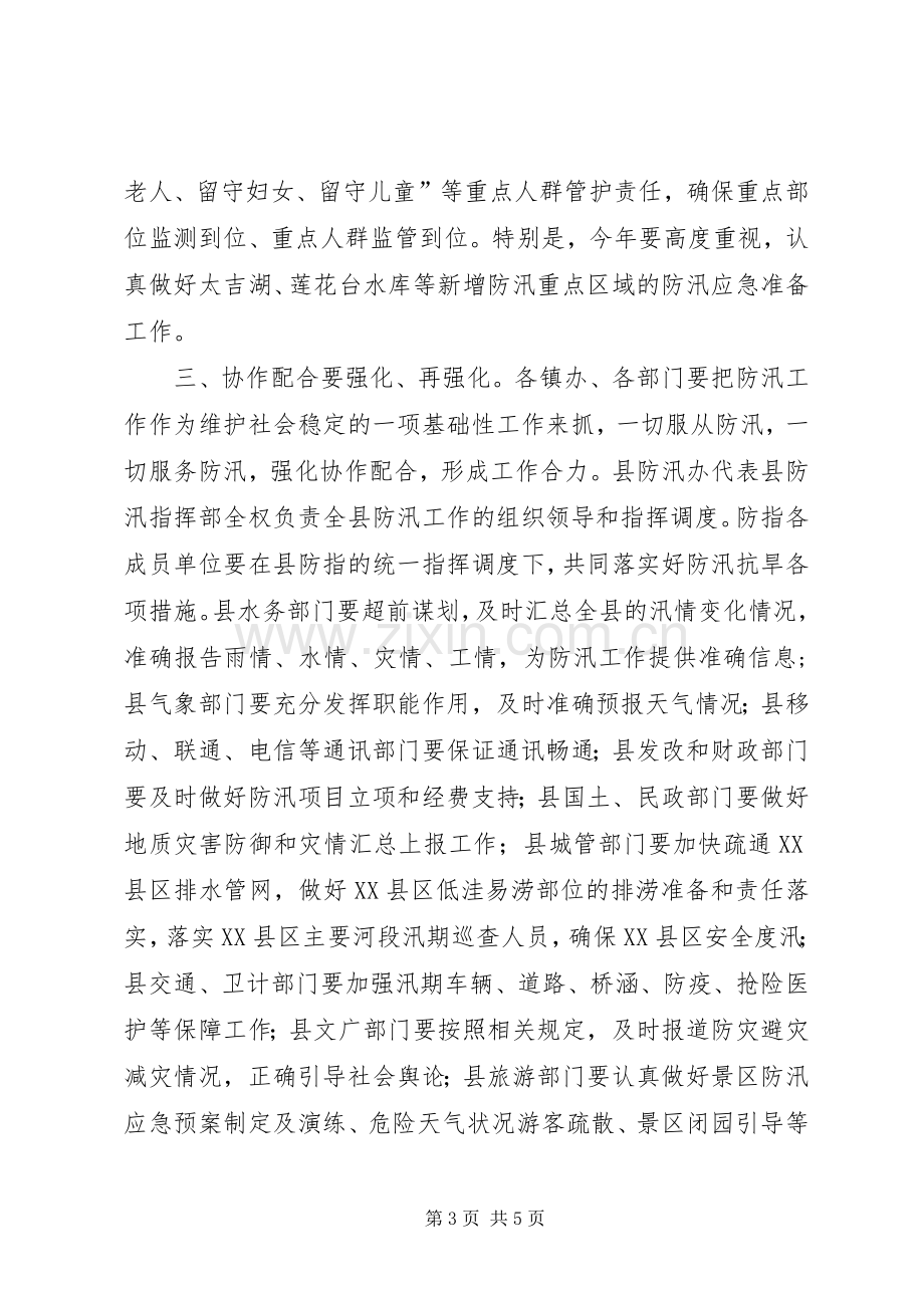 在全县防汛抗旱暨气象工作会议上的讲话.docx_第3页