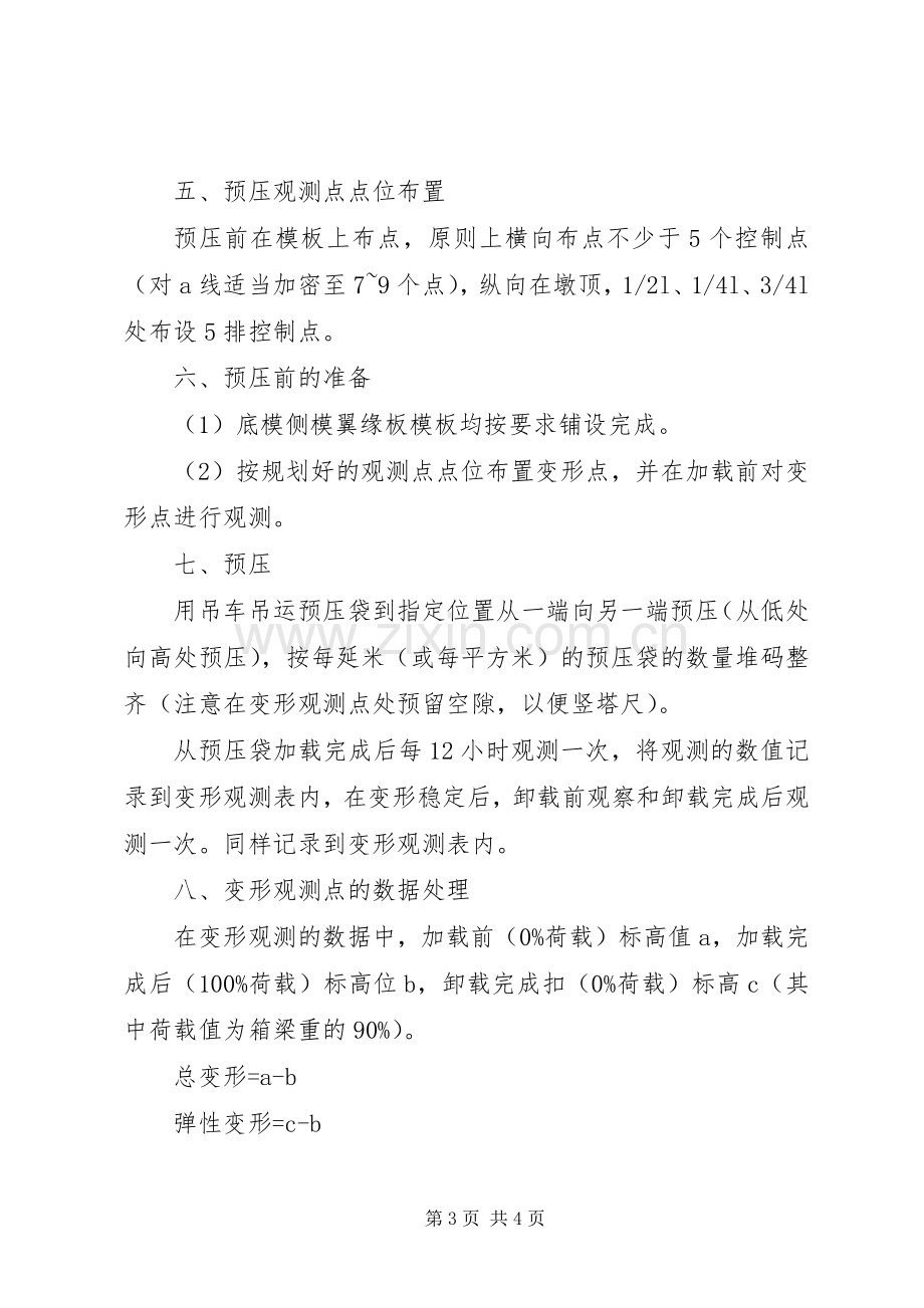 现浇箱梁预压实施方案.docx_第3页