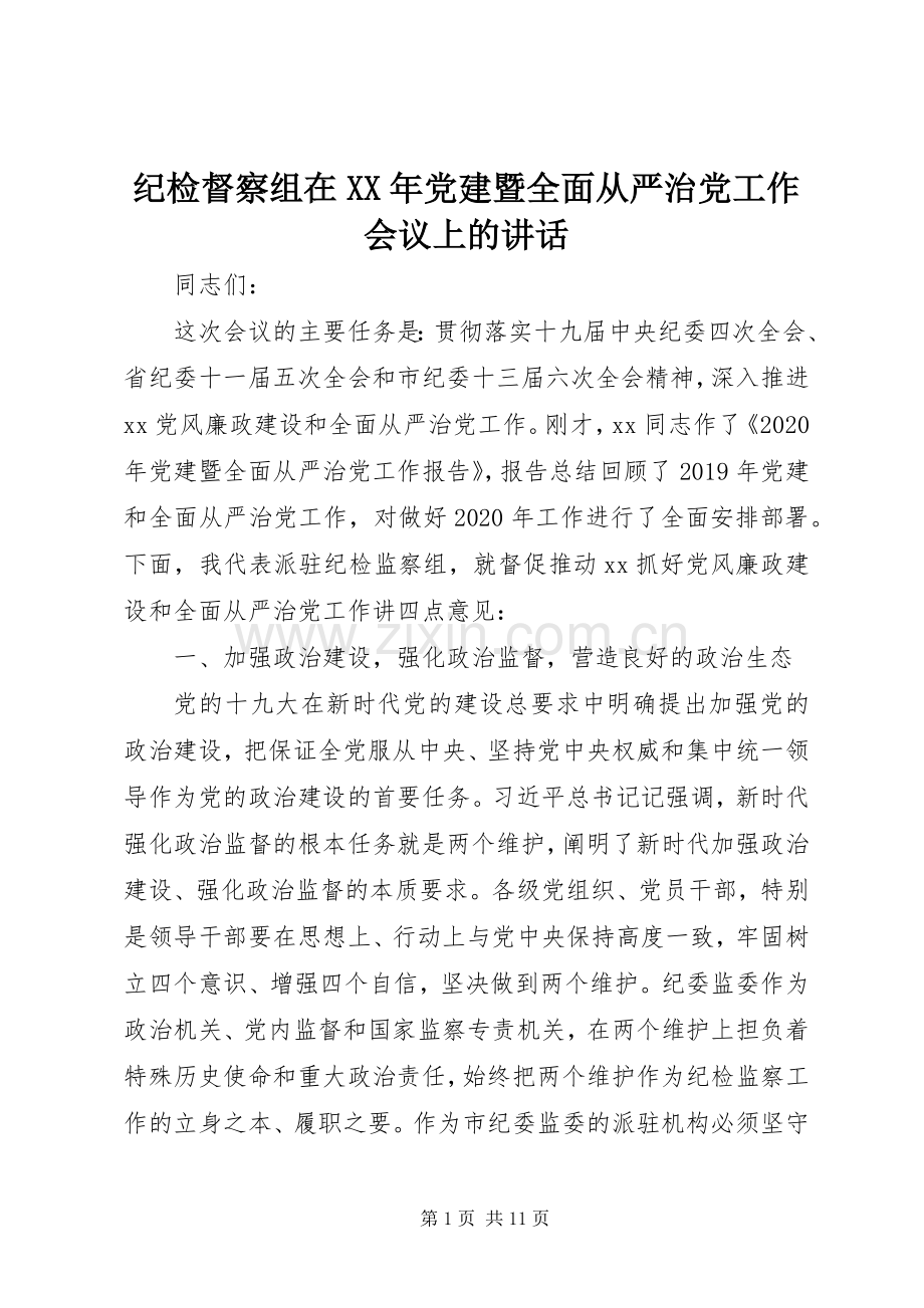 纪检督察组在XX年党建暨全面从严治党工作会议上的讲话.docx_第1页