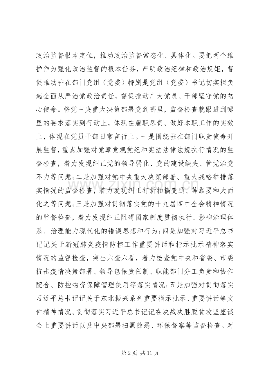 纪检督察组在XX年党建暨全面从严治党工作会议上的讲话.docx_第2页