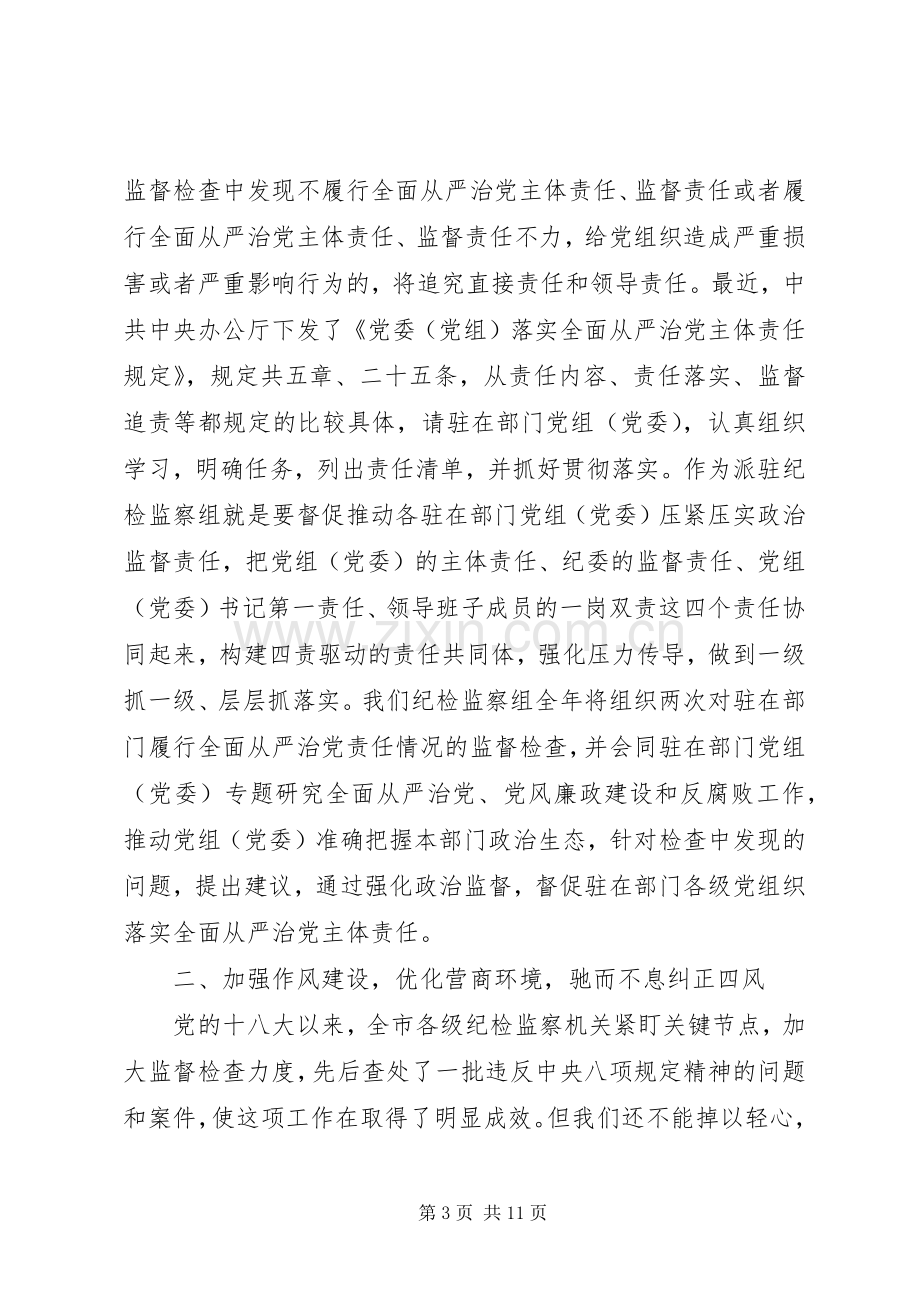 纪检督察组在XX年党建暨全面从严治党工作会议上的讲话.docx_第3页