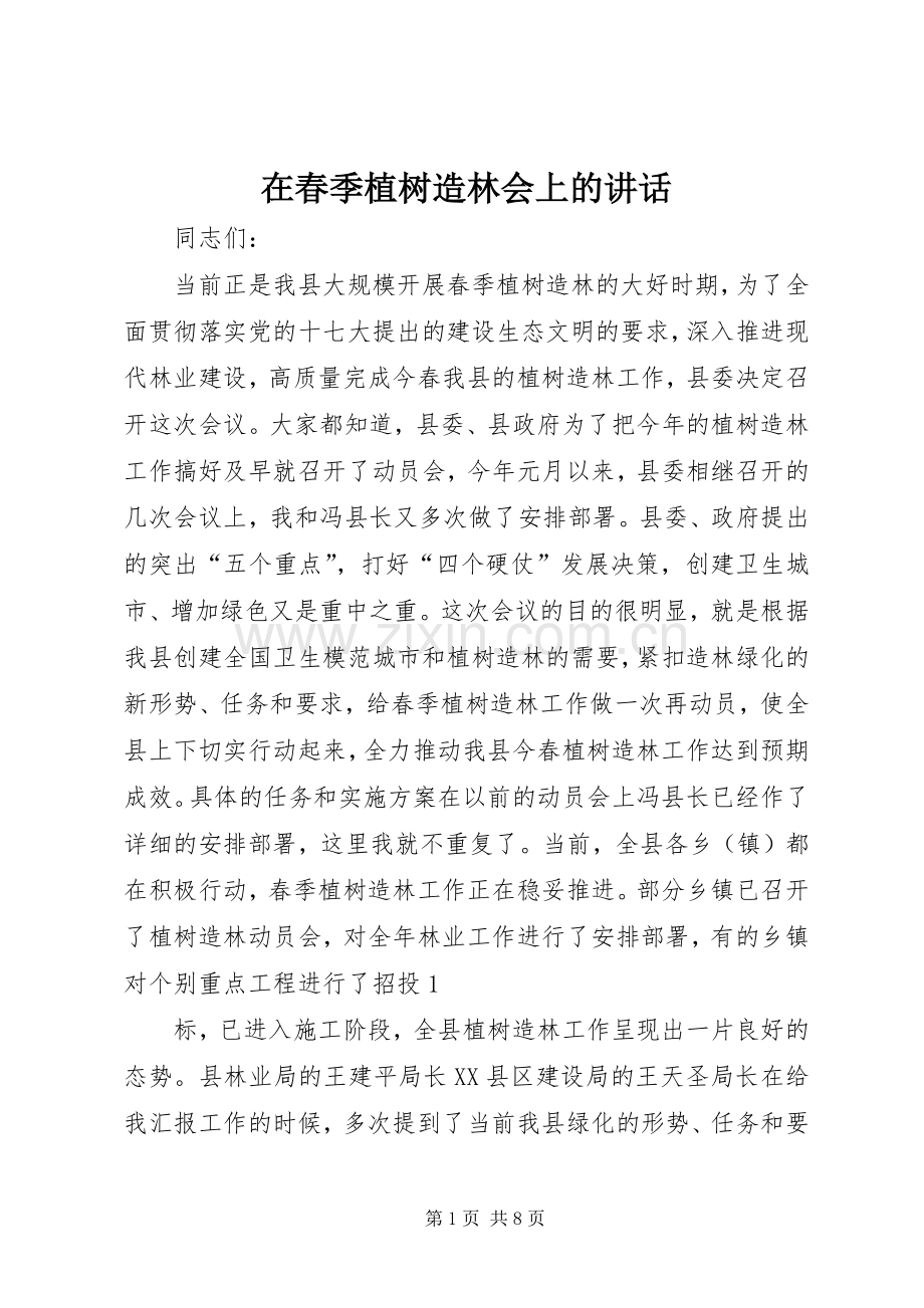 在春季植树造林会上的讲话.docx_第1页