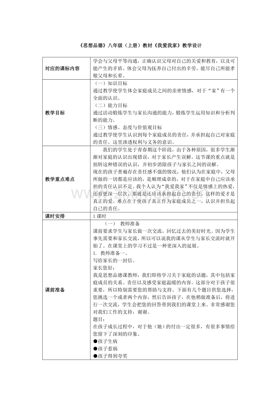 《思想品德》八年级(上册)教材《我爱我家》教学设计.doc_第2页