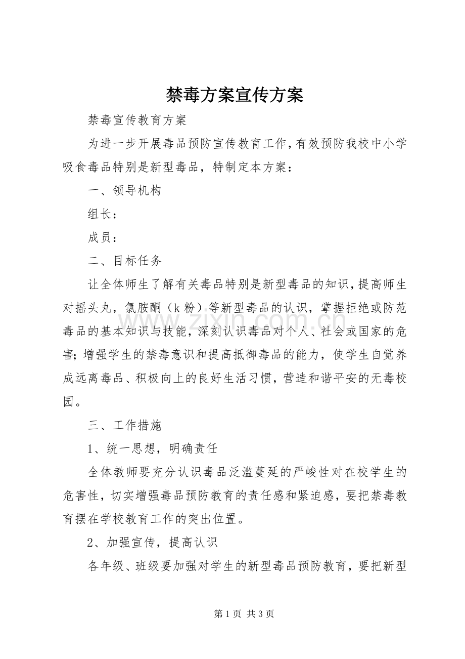 禁毒实施方案宣传实施方案 .docx_第1页