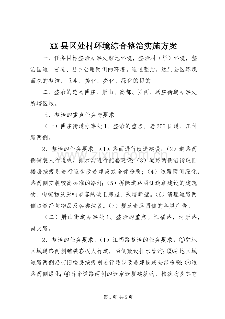 XX县区处村环境综合整治方案 (2).docx_第1页