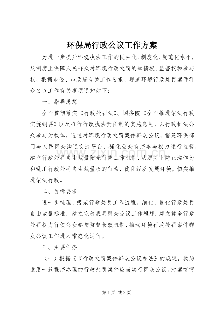 环保局行政公议工作实施方案.docx_第1页