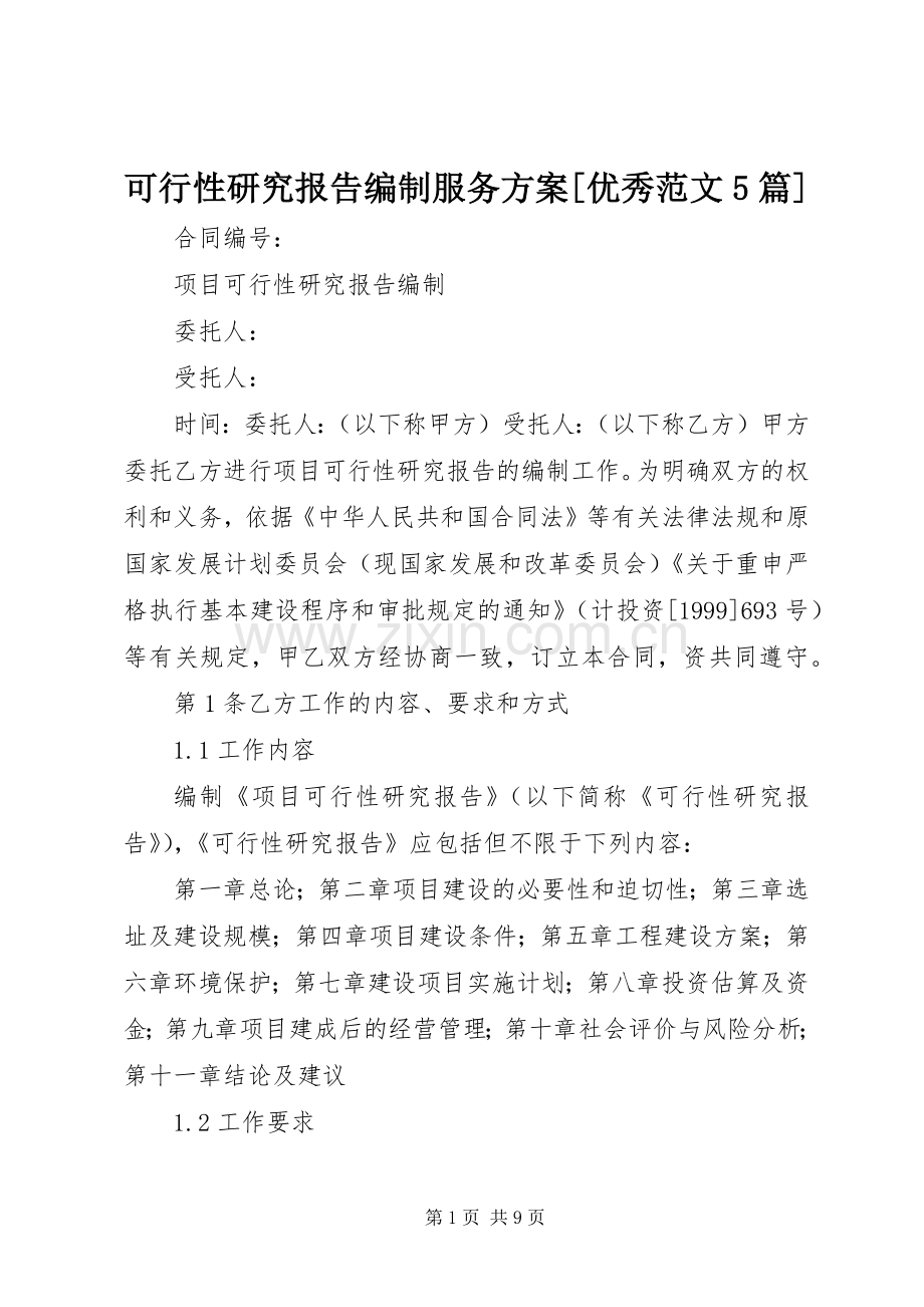 可行性研究报告编制服务实施方案[优秀范文5篇] .docx_第1页