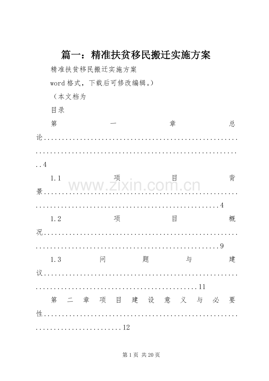 篇一：精准扶贫移民搬迁方案.docx_第1页