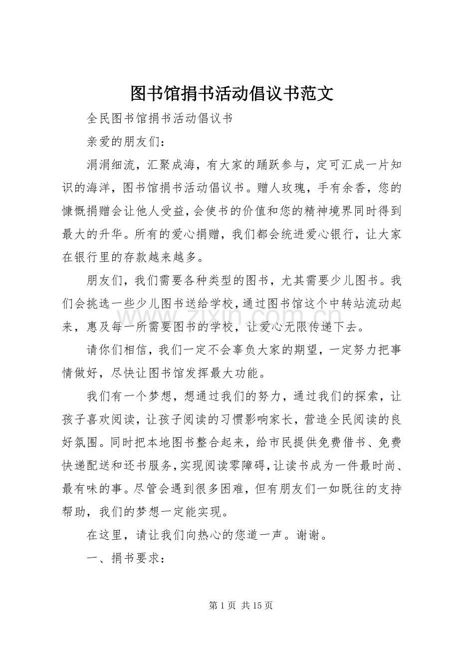 图书馆捐书活动倡议书范文.docx_第1页