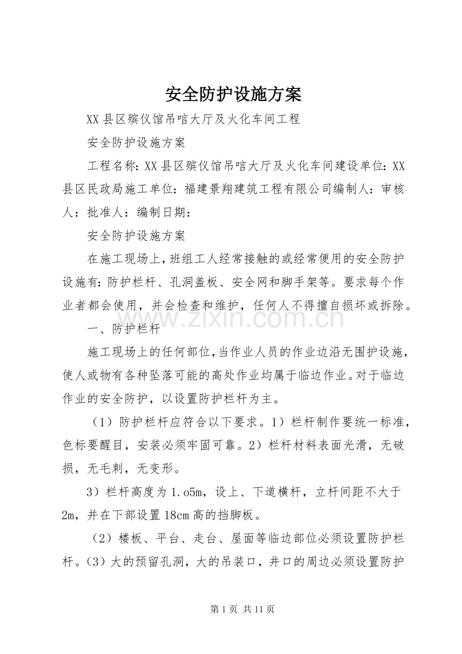 安全防护设施实施方案.docx_第1页