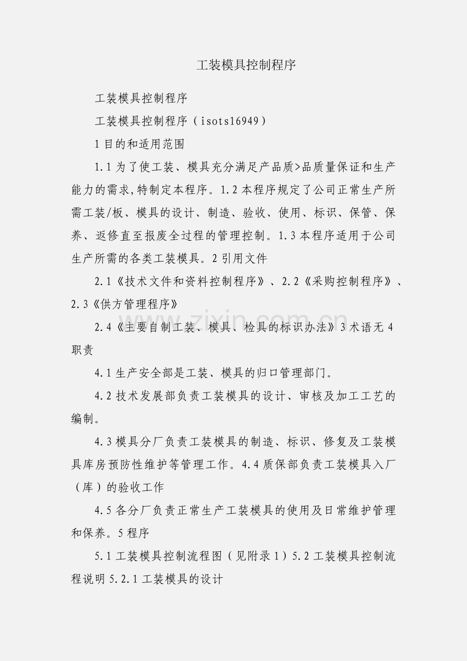 工装模具控制程序.docx_第1页