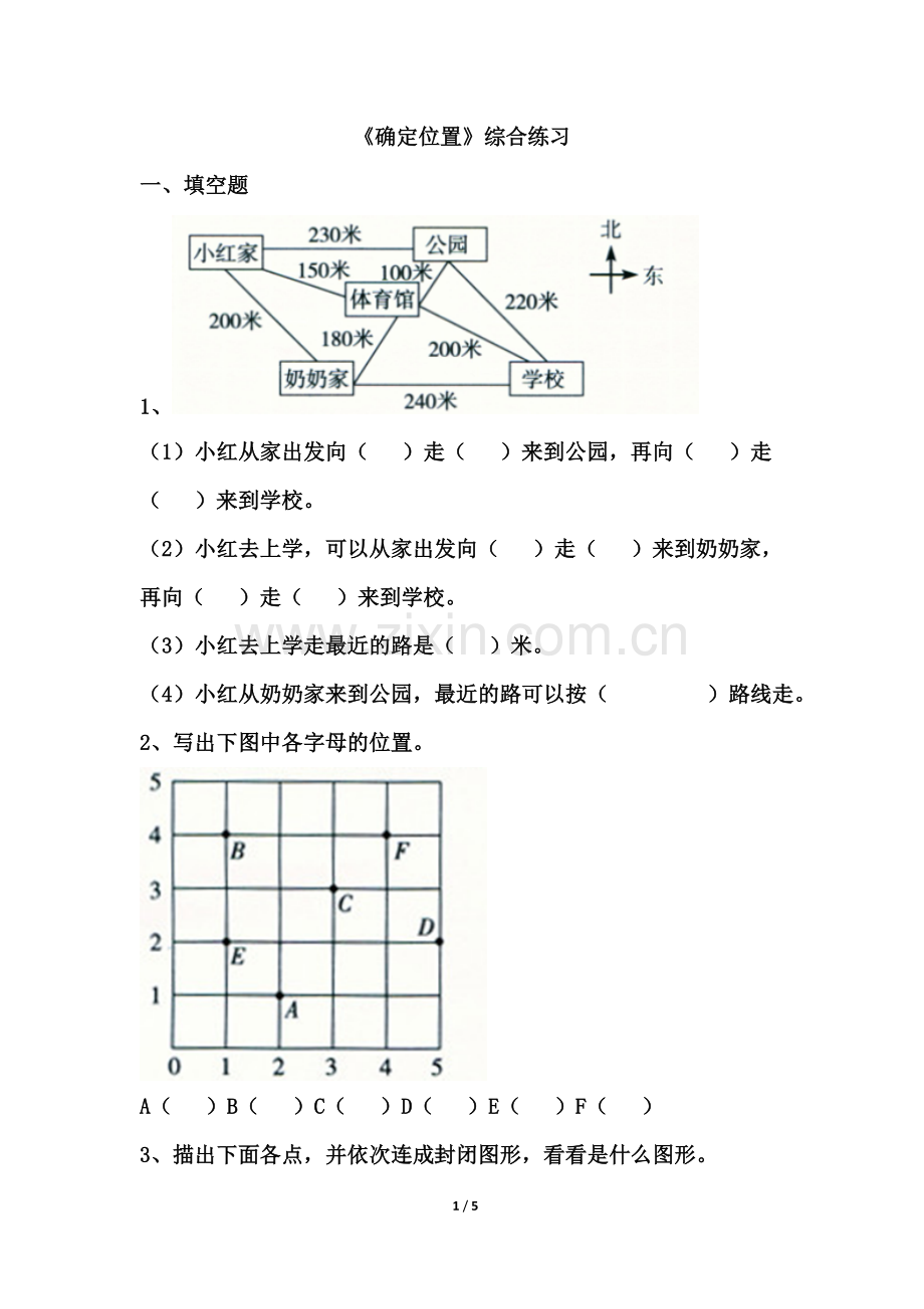 《确定位置》综合练习.doc_第1页