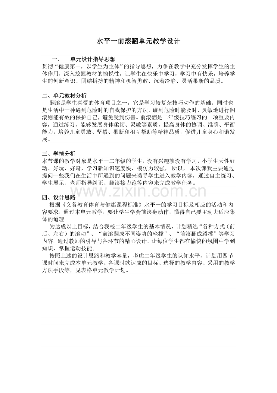 水平一前滚翻单元教学设计.doc_第1页