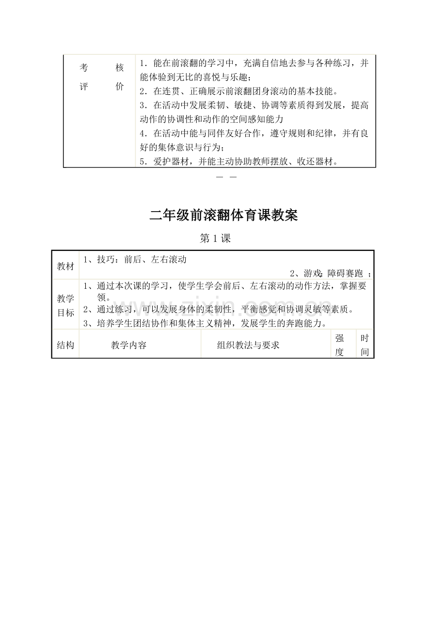 水平一前滚翻单元教学设计.doc_第3页