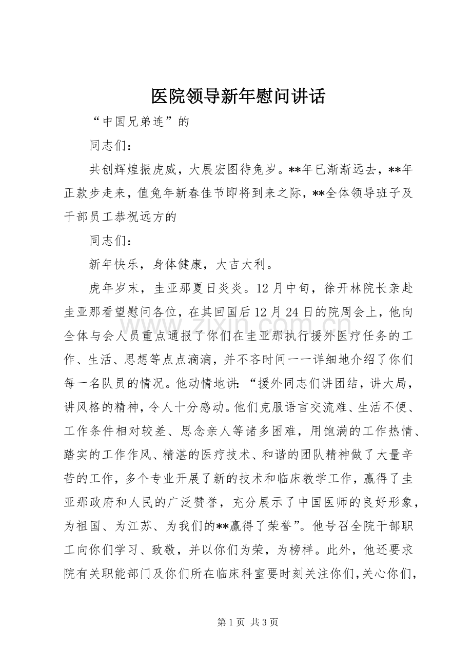 医院领导新年慰问讲话.docx_第1页