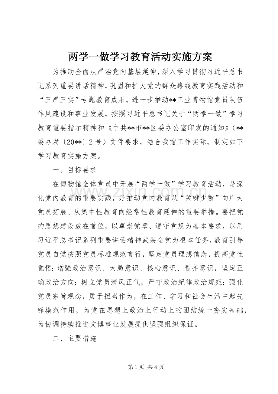 两学一做学习教育活动方案.docx_第1页