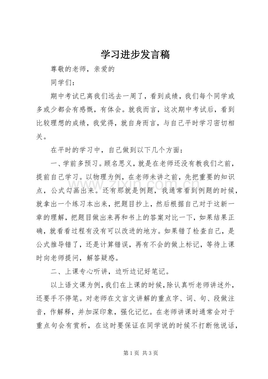 学习进步发言稿范文.docx_第1页