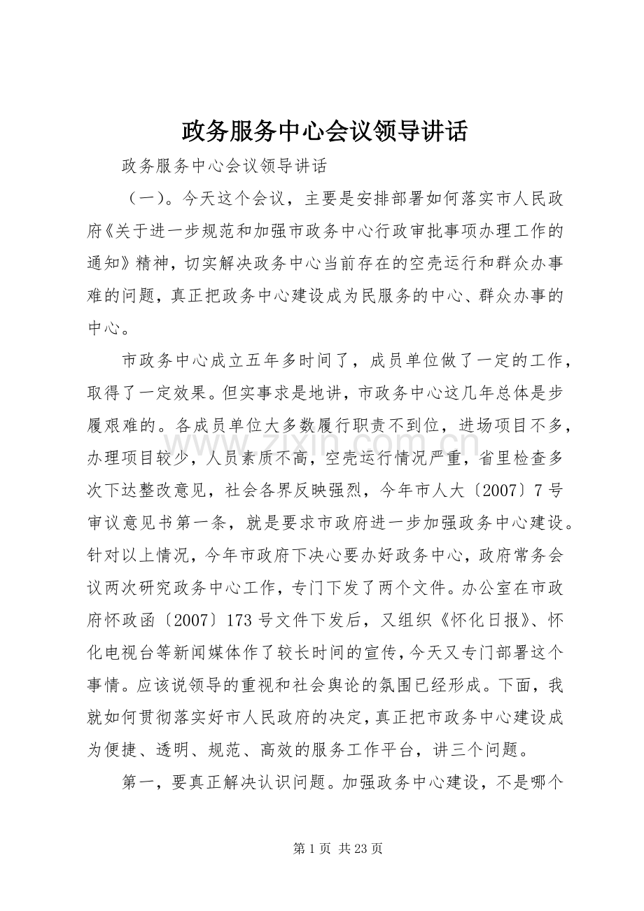 政务服务中心会议领导讲话.docx_第1页