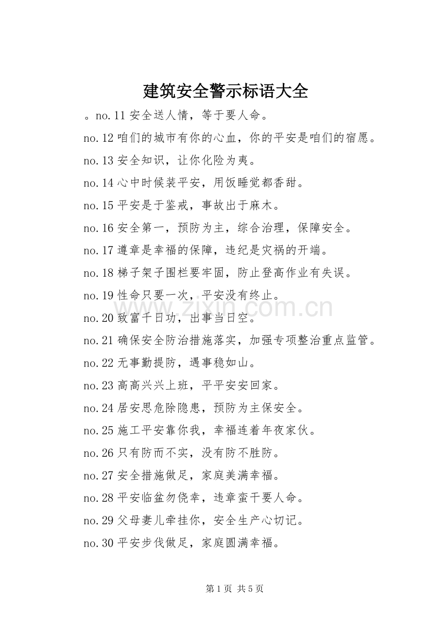 建筑安全警示标语大全.docx_第1页