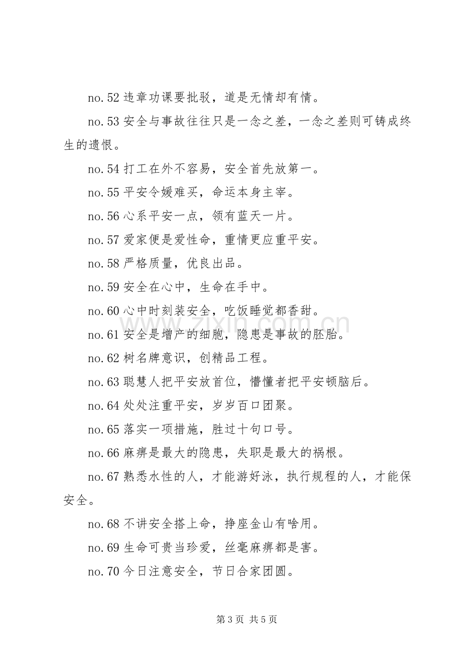 建筑安全警示标语大全.docx_第3页