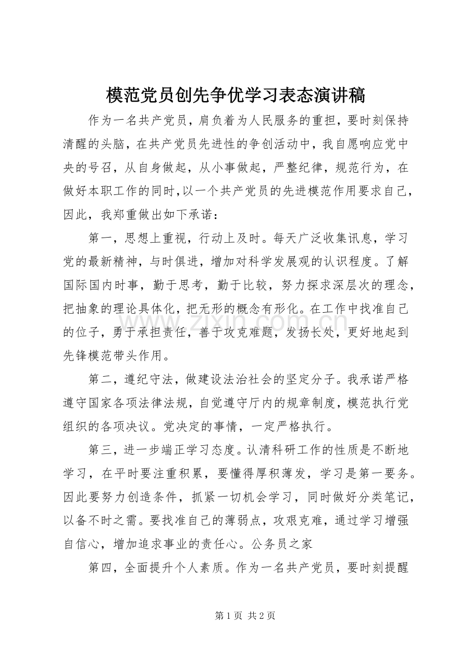 模范党员创先争优学习表态演讲稿.docx_第1页