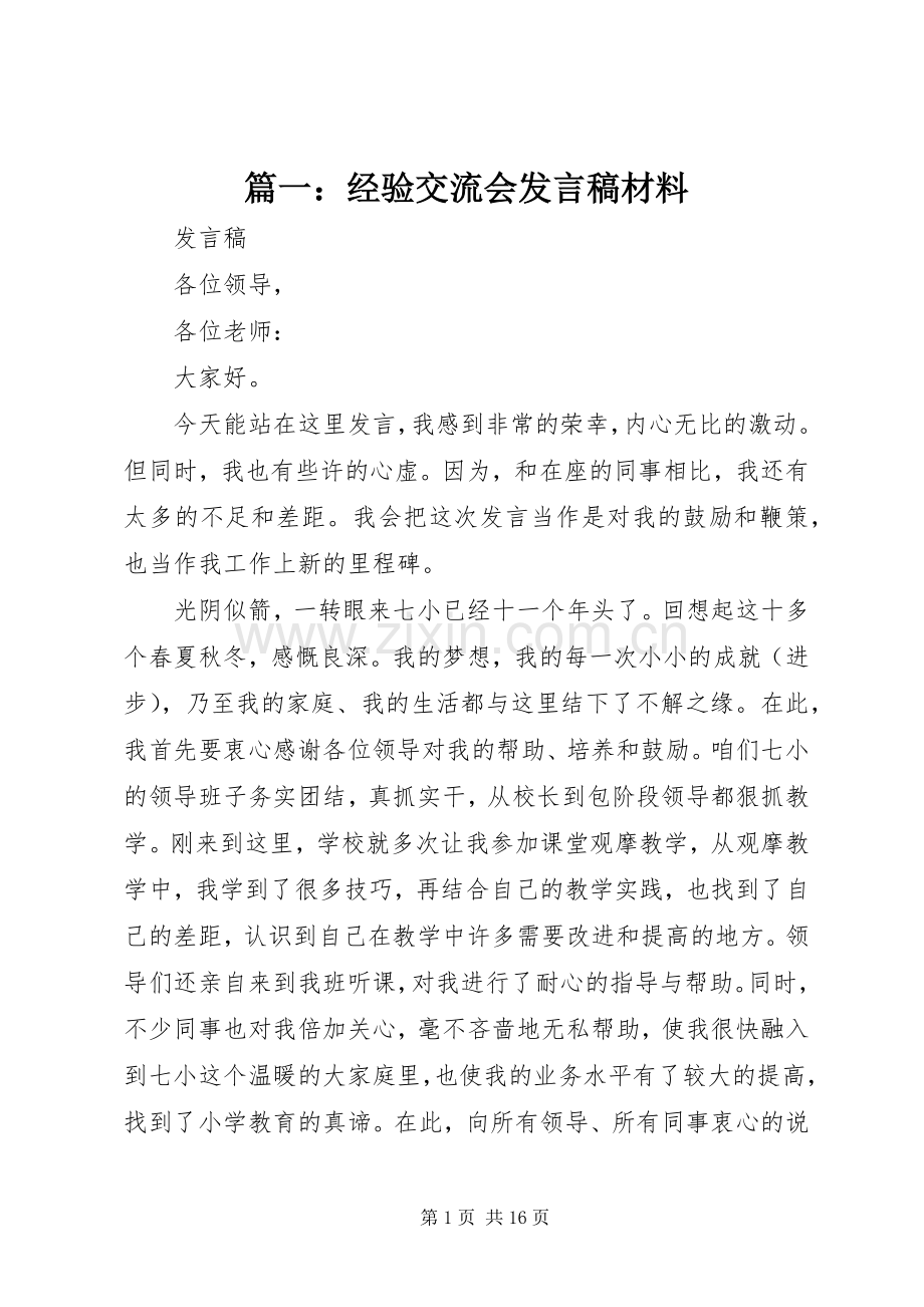 篇一：经验交流会发言稿材料.docx_第1页