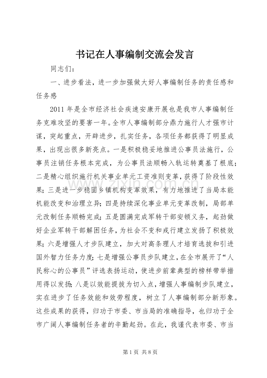 书记在人事编制交流会发言稿.docx_第1页