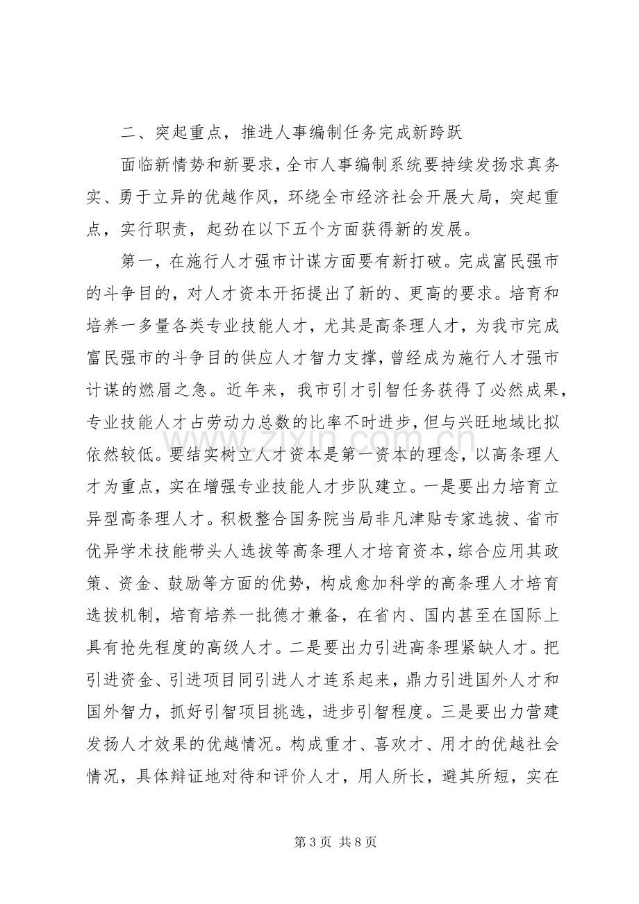 书记在人事编制交流会发言稿.docx_第3页