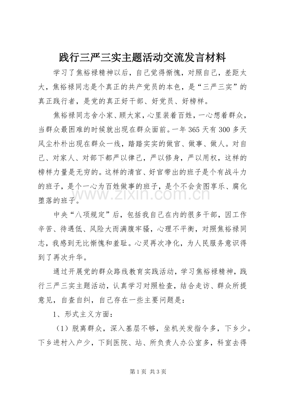 践行三严三实主题活动交流发言材料提纲.docx_第1页